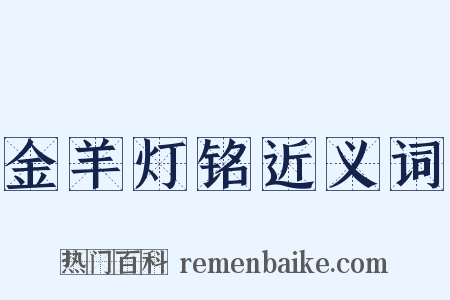 金羊灯铭近义词是什么意思的图片